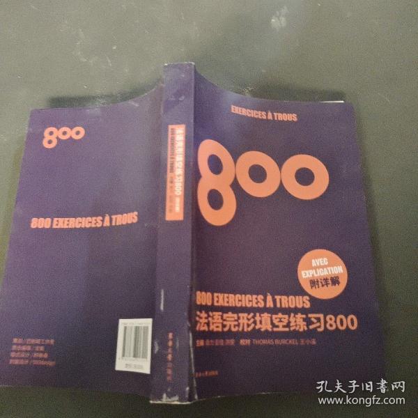 法语完形填空练习800+法语语法练习800+法语词汇练习800