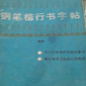 钢笔楷书行书字帖