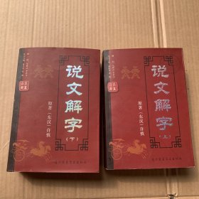 中华名著百部—说文解字（上下册）