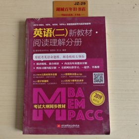 2019MBA、MPA、MEM、MPAcc等管理类联考与 经济类联考英语（二）新教材阅读理解分册