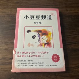 小豆豆频道（2019新版）（爱心树童书）