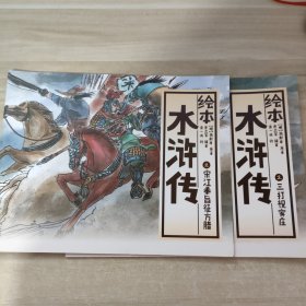 中国绘·绘本水浒传 全彩儿童版（套装共10册）