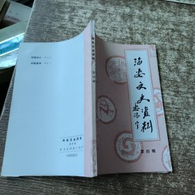 海安文史资料 第四辑 磨角