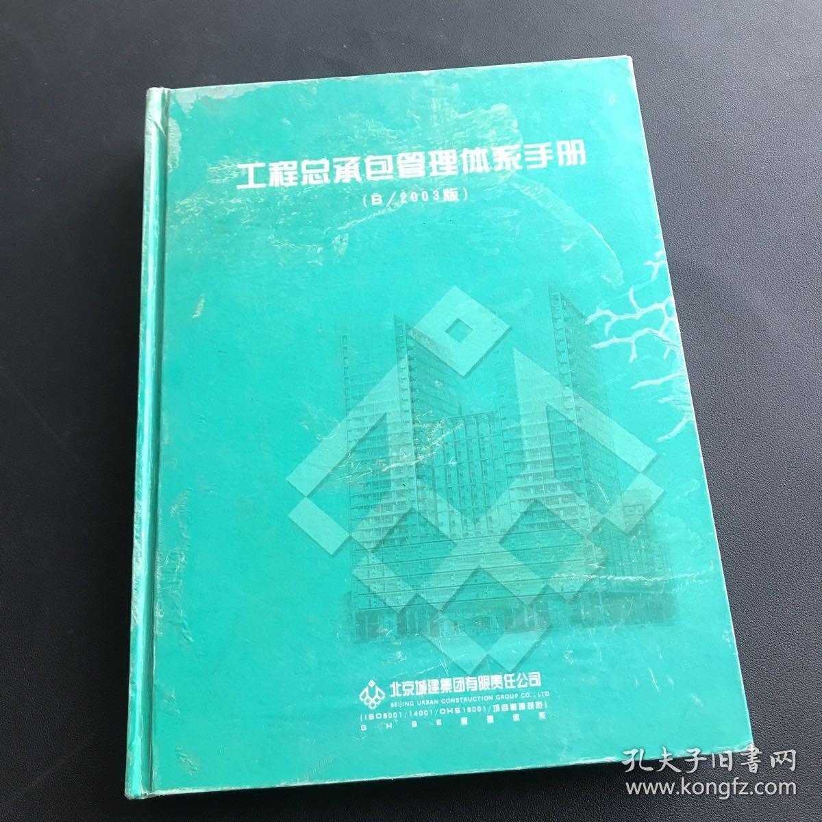 工程总承包管理体系手册（B/2003版）