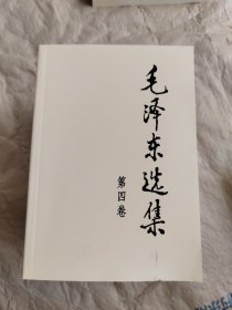 毛泽东选集（第4卷）