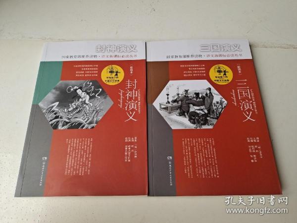 写给孩子的中国文化经典·封神演义(彩图本)  三国演义(彩图本)  两本合售