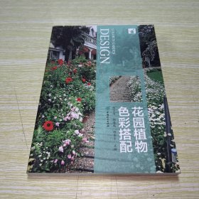 花园植物色彩搭配【书边有些水印】