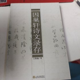 因巢轩诗文录存