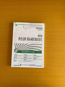 2017年全国经济专业技术资格考试真题分类详解 经济基础知识(中级）