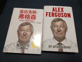 《亚历克斯·弗格森 我的自传》《ALEX FERGUSON》中英文两册 中文版全新未拆封 英文版仅拆封 同出