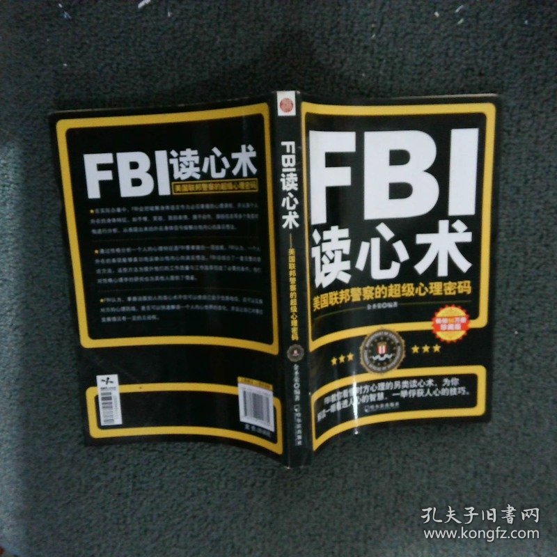 FBI读心术美国联邦警察的超级心理密码