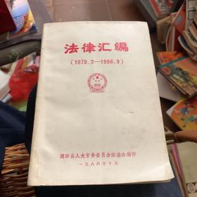 1986年 湖口县人大编印 法律汇编1979-1986