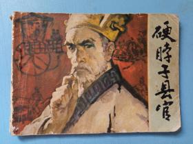 连环画 硬脖子县官