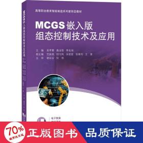 MCGS嵌入版组态控制技术及应用（）