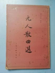 元人散曲选