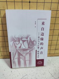 来自边缘的声音:莫言与大江健三郎的文学