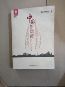 中国新动能 光华学者解析未来发展之关键