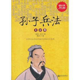 孙子兵法大全集(超值金版) 雅瑟 新世界出版社 9787510418662