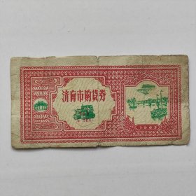 1963年济南市购货券