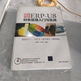 用友ERP-U8财务管理入门与实战