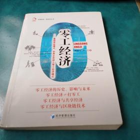 零工经济——重塑商业模式，世界正在进入零工经济模式（华夏智库·新经济丛书）零工经济与共享经济 零工经济与区块链技术