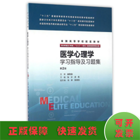 医学心理学学习指导及习题集(8年制配套)/张宁