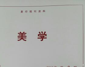 美学（人大报刊资料2013年刊）