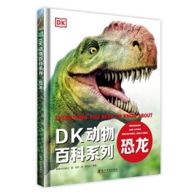 DK动物百科系列：恐龙