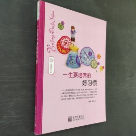 一生读书计划：一生要培养的好习惯