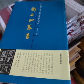 邓石如篆书