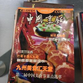 中国烹饪2002.2.