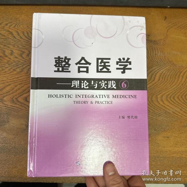 整合医学：理论与实践6