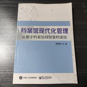 档案馆现代化管理 从数字档案馆到智慧档案馆