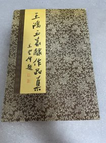 王鸿玉作品集