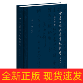 黄易友朋往来书札辑考