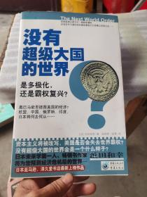 没有超级大国的世界：是多极化，还是霸权复兴？