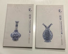一瓷一故事：名家带你赏 清代名瓷（一）、（二）
