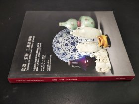 中贸圣佳2014春季大型艺术品拍卖会 瓷器 玉器 工艺品专场