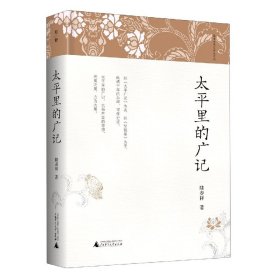 太平里的广记(精)/陆春祥笔记新说系列