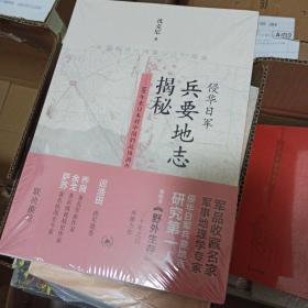 侵华日军兵要地志揭秘：100年来日本对中国的战场调查