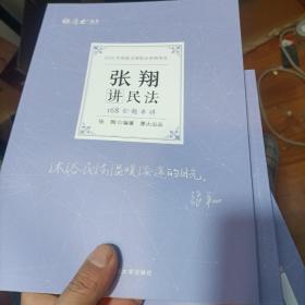 正版现货 厚大法考2022 168金题串讲·张翔讲民法 2022年国家法律职业资格考试