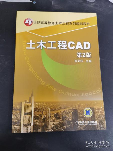 土木工程CAD（第2版）/21世纪高等教育土木工程系列规划教材