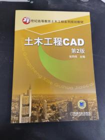 土木工程CAD（第2版）/21世纪高等教育土木工程系列规划教材