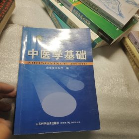 中医学基础