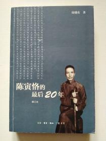 陈寅恪的最后20年 修订本