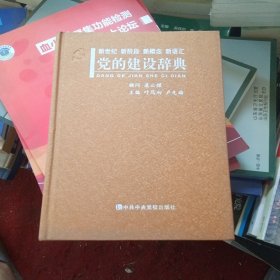 新世纪、新阶段、新概念、新语汇：党的建设辞典精装本