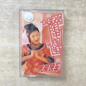 磁带：98欢乐中国年 孙悦 幸福快车（有歌词）