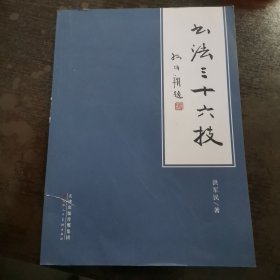 书法三十六技