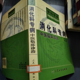 消化科专病中医临床诊治