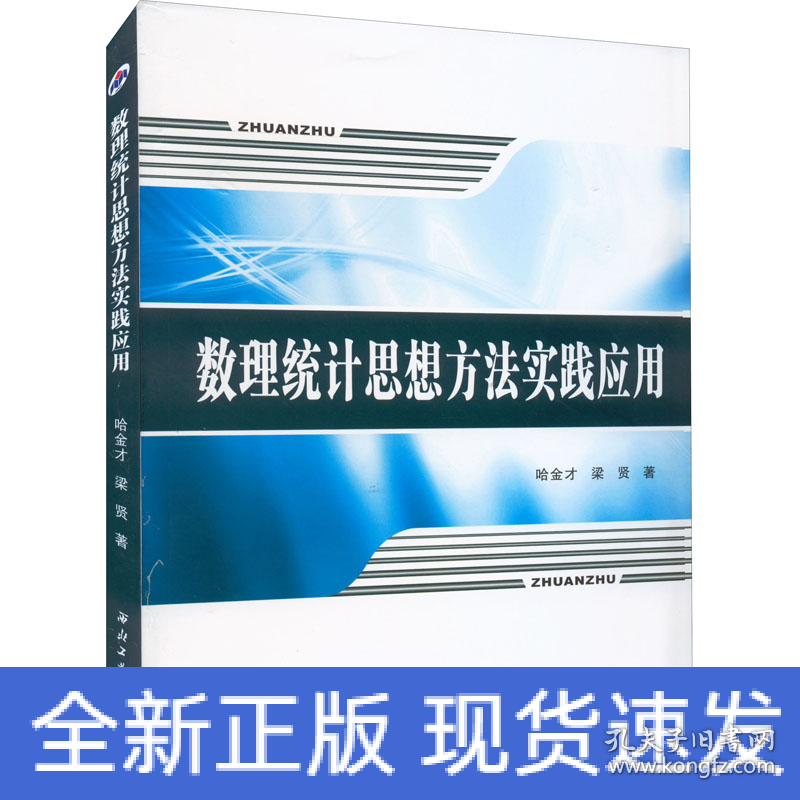 数理统计思想方法实践应用